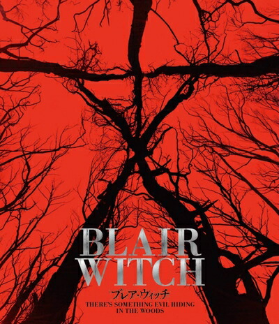 【中古】 ブレア・ウィッチ スペシャル・プライス [DVD]