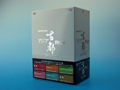 【中古】 NHKスペシャル アジア古都物語 DVD BOX