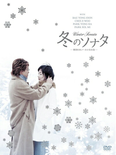 【中古】 冬のソナタ 韓国KBSノーカット完全版 DVD BOX|ベアホームズ