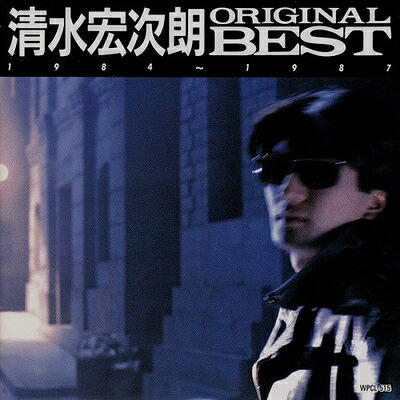 【中古】 清水宏次朗CDオリジナルベスト