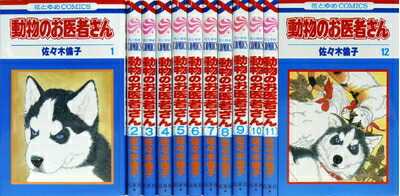 楽天市場】新装版 動物のお医者さん 全巻セット（全12巻） : 書泉