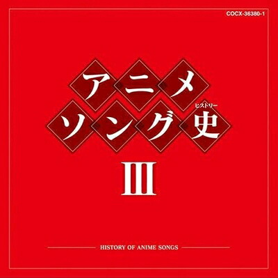 【中古】 アニメソング史(ヒストリー)III