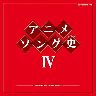 【中古】 アニメソング史(ヒストリー)IV