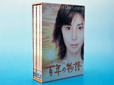 【中古】 百年の物語 特製BOXセット [DVD]