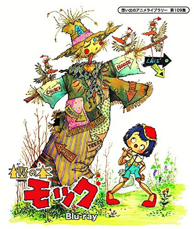 【中古】 樫の木モック 【想い出のアニメライブラリー 第109集】 [Blu-ray]｜ベアホームズ