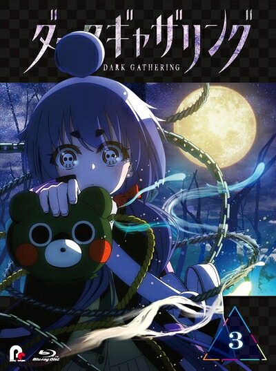 【中古】 「ダークギャザリング」Blu-ray 第3巻(特典なし) [Blu-ray]