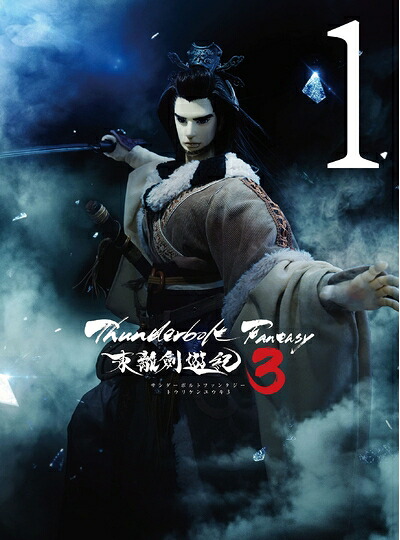 【中古】 Thunderbolt Fantasy 東離劍遊紀 3 1(完全生産限定版) [Blu-ray]