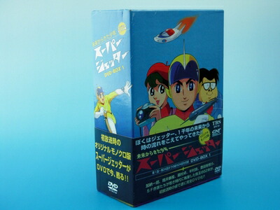 【中古】 スーパージェッター DVD-BOX(1)画像