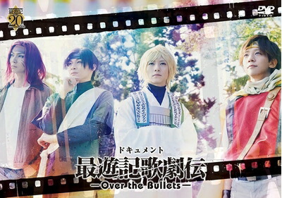 【中古】 ドキュメント『最遊記歌劇伝-Over the Bullets-』 [DVD]