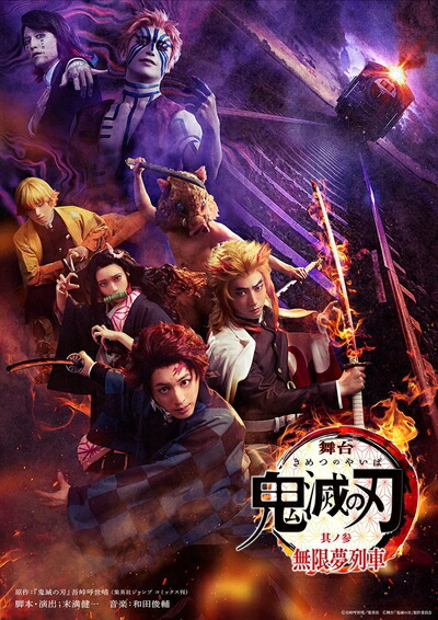 【中古】 舞台「鬼滅の刃」其ノ参 無限夢列車(完全生産限定版) [DVD]｜ベアホームズ
