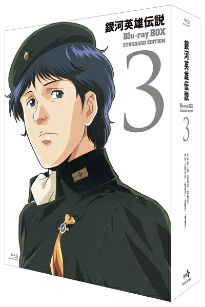 【中古】 銀河英雄伝説 Blu-ray BOX スタンダードエディション 3|ベアホームズ