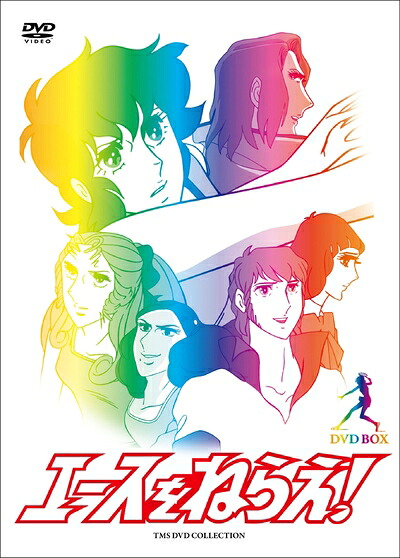 【中古】 エースをねらえ!DVD BOX|ベアホームズ
