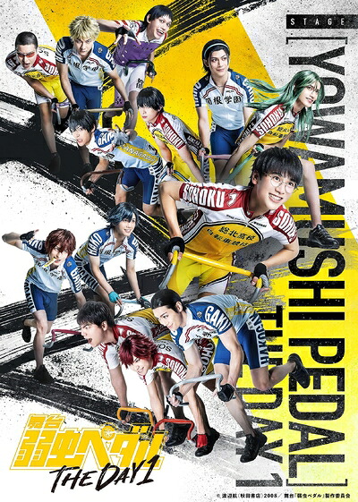 【中古】 舞台『弱虫ペダル』 THE DAY 1 [Blu-ray]