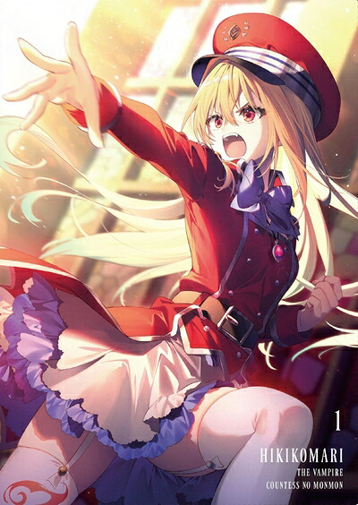 【中古】 ひきこまり吸血姫の悶々 Blu-ray Vol.1 (購入特典:アニメ描き下ろしB2タペストリー[テラコマリ、ヴィルヘイズ]) [Blu-ray]