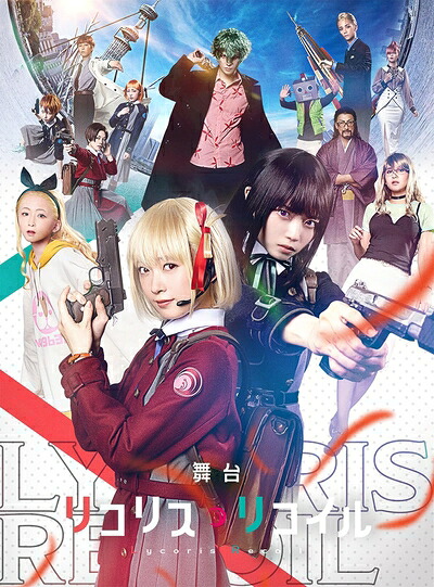 【中古】 舞台「リコリス・リコイル」(完全生産限定版) [Blu-ray]｜ベアホームズ