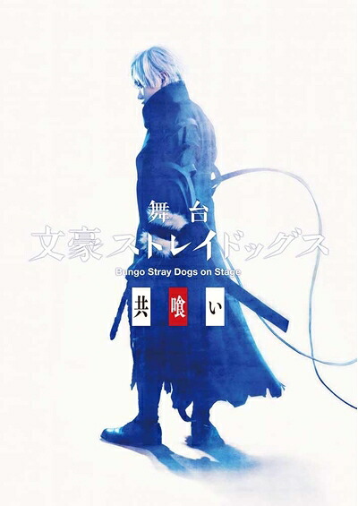 【中古】 舞台「文豪ストレイドッグス 共喰い」 [Blu-ray]｜ベアホームズ