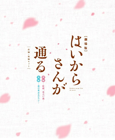 【中古】 劇場版はいからさんが通る 前編・後編セット (2枚組) [Blu-ray]