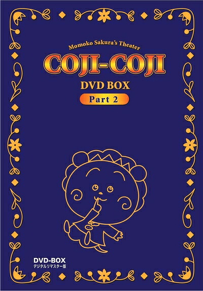 【中古】 さくらももこ劇場 コジコジ DVD-BOX デジタルリマスター版 Part2|ベアホームズ
