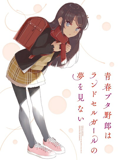 【中古】 青春ブタ野郎はランドセルガールの夢を見ない(完全生産限定版) [Blu-ray]｜ベアホームズ