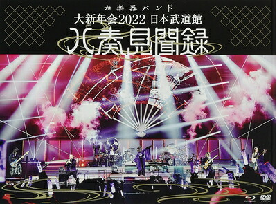 【中古】 大新年会2022 日本武道館～八奏見聞録～ (初回限定盤)(DVD+CD+フォトカード付)[Blu-Ray]｜ベアホームズ 9,134円