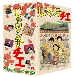 【中古】 じゃりン子チエ DVD-BOX 2