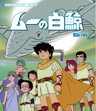 【中古】 ムーの白鯨 【想い出のアニメライブラリー 第113集】 [Blu-ray]画像