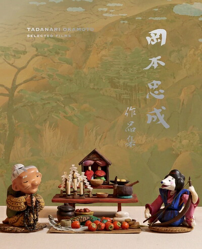 【中古】 岡本忠成 作品集 4K修復版 [Blu-ray]｜ベアホームズ