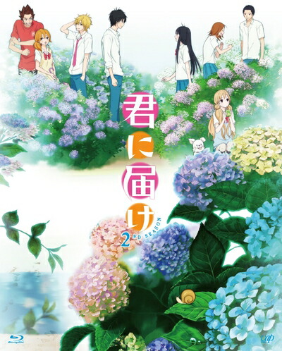 【中古】 君に届け 2ND SEASON BD-BOX [Blu-ray]