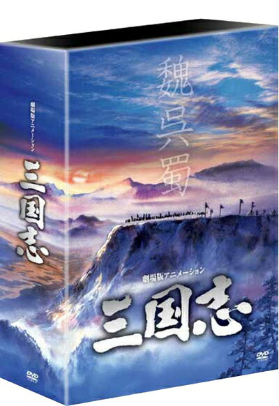 【中古】 劇場公開25周年記念 劇場版アニメーション 『三国志』 HDリマスター版 DVD-BOX