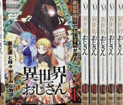 【中古】 異世界おじさん 全6巻【レンタル落ちDVD】