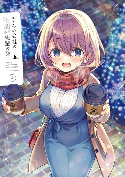 【中古】 うちの会社の小さい先輩の話 Blu-ray 第4巻 [Blu-ray]｜ベアホームズ