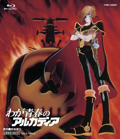 【中古】 わが青春のアルカディア [Blu-ray]｜ベアホームズ