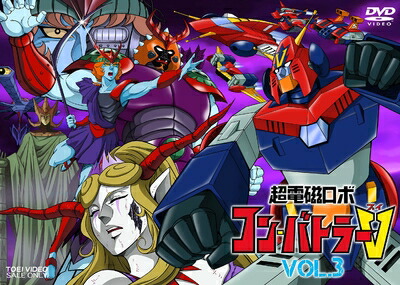 【中古】 超電磁ロボ コン・バトラーV VOL.3 [DVD]