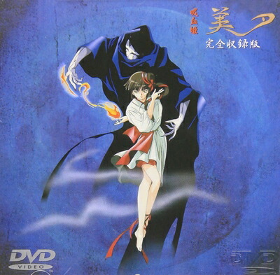 【中古】 吸血姫美夕 完全収録版 [DVD]画像