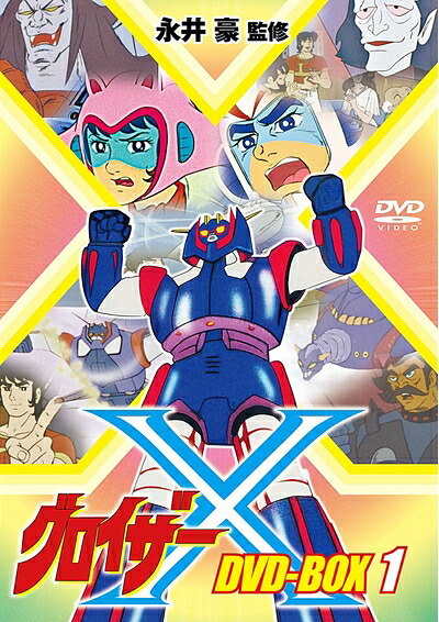 【中古】 グロイザーX DVD-BOX1