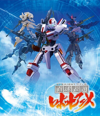 【中古】 「直球表題ロボットアニメ」全話いっき見ブルーレイ [Blu-ray]｜ベアホームズ