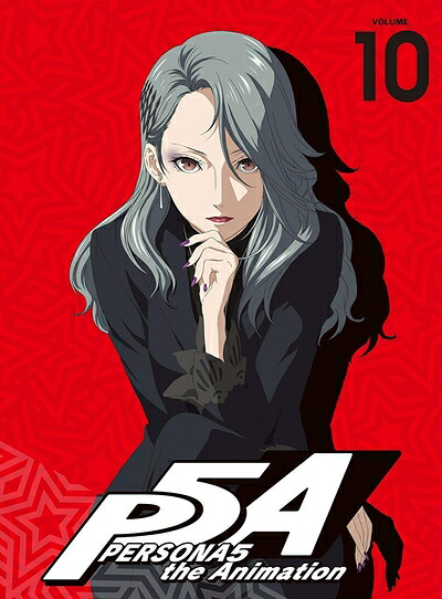 【中古】 ペルソナ5 10(完全生産限定版) [DVD]