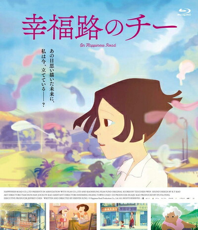 【中古】 映画「幸福路のチー」ブルーレイ [Blu-ray]