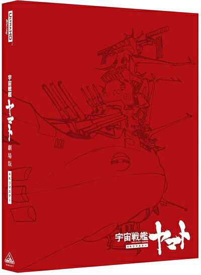 【中古】 宇宙戦艦ヤマト 劇場版 4Kリマスター (4K ULTRA HD Blu-ray & Blu-ray Disc) 【通常版】|ベアホームズ