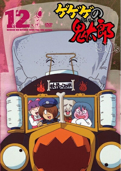 【中古】 ゲゲゲの鬼太郎 90’s12 [DVD]