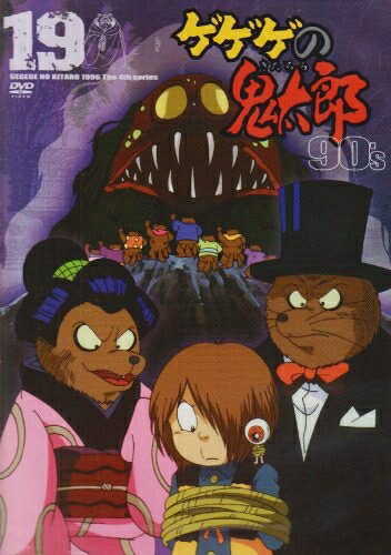【中古】 ゲゲゲの鬼太郎 90&rsquo;s(19) 1996[第4シリーズ] [DVD]｜ベアホームズ