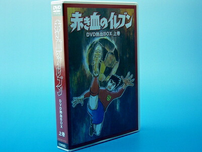 【中古】 赤き血のイレブン DVD熱血BOX 上巻｜ベアホームズ