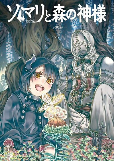 【中古】 ソマリと森の神様 上巻 [Blu-ray] 11,435円