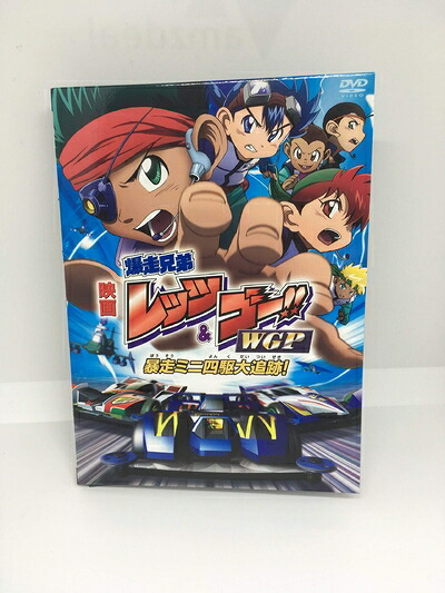 【中古】 劇場版 爆走兄弟レッツ&ゴー!! WGP 暴走ミニ四駆大追跡! (完全生産限定版) [DVD]｜ベアホームズ