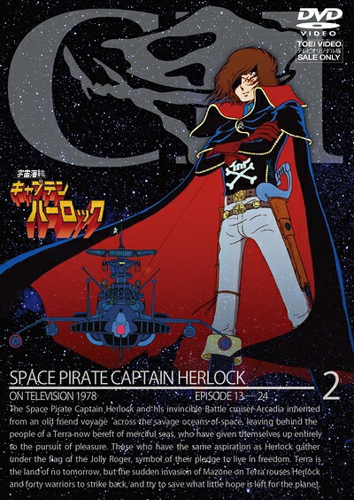 【中古】 宇宙海賊キャプテンハーロック VOL.2【DVD】｜ベアホームズ
