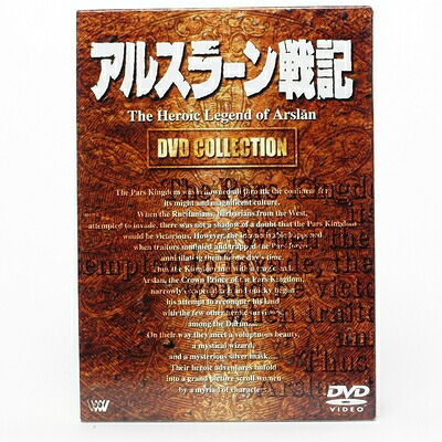 【中古】 アルスラーン戦記 DVDコレクション