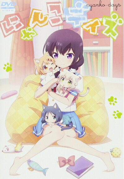 【中古】 にゃんこデイズ (通常盤)(イベントチケット優先販売申込券付) [DVD]