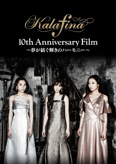 【中古】 Kalafina 10th Anniversary Film ～夢が紡ぐ輝きのハーモニー～ DVD