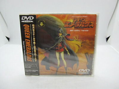【中古】 クイーンエメラルダス「無限への旅立ち/不滅の紋章」 [DVD]