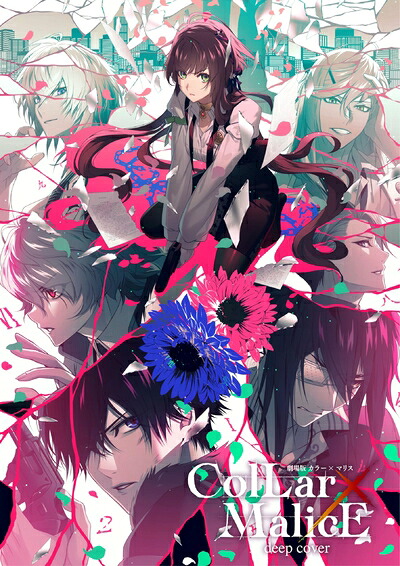 【中古】 劇場版 Collar&times;Malice -deep cover- DVD BOX [DVD]｜ベアホームズ